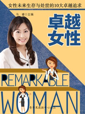 cover image of 卓越女性